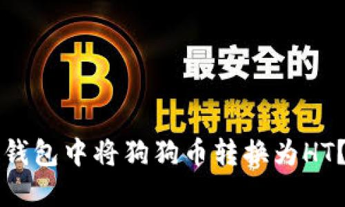 如何在火币钱包中将狗狗币转换为HT？全方位指南