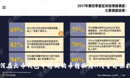 如何在火币钱包中将狗狗币转换为HT？全方位指南