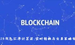 SHIB钱包汇率计算器：实时