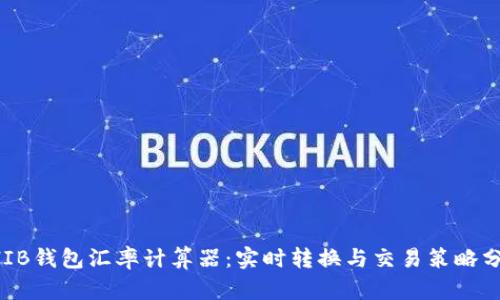 SHIB钱包汇率计算器：实时转换与交易策略分析