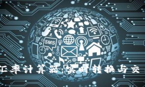 SHIB钱包汇率计算器：实时转换与交易策略分析
