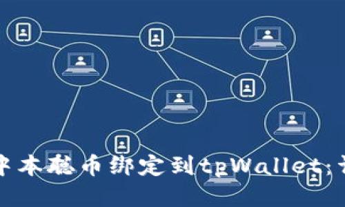 如何将中本聪币绑定到tpWallet：详细指南