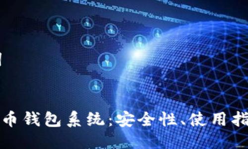 ## 与关键词


全面解析狗狗币钱包系统：安全性、使用指南与常见问题