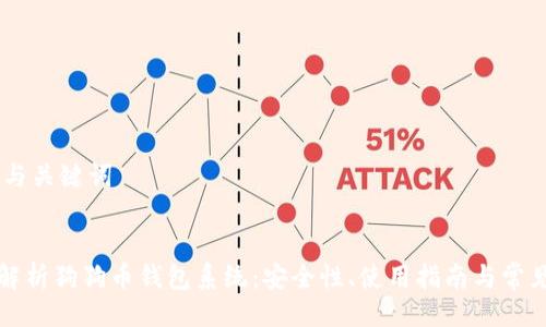 ## 与关键词


全面解析狗狗币钱包系统：安全性、使用指南与常见问题
