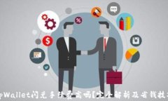 tpWallet闪兑手续费高吗？完