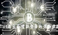 tpWallet退出和重新登录的详