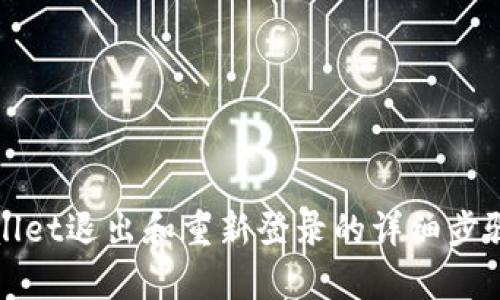 tpWallet退出和重新登录的详细步骤指南