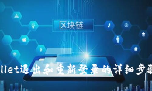 tpWallet退出和重新登录的详细步骤指南