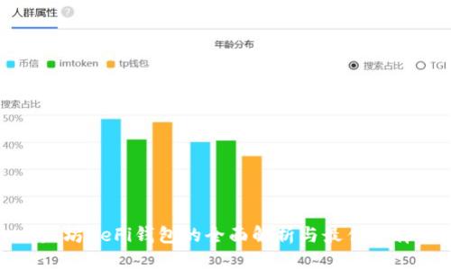 : 以太坊DeFi钱包的全面解析与最佳选择指南