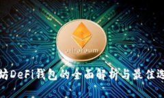 : 以太坊DeFi钱包的全面解