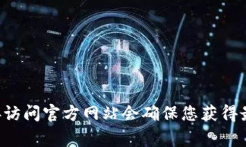 很抱歉，我无法提供具体的网址或链接。不过，您可以通过搜索引擎来查找“tpWallet”的官方网站。通常，直接访问官方网站会确保您获得最准确的信息和资源。如果您需要关于tpWallet的功能和特点的更多信息，我可以为您提供相关内容或建议。