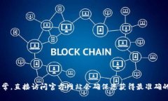 很抱歉，我无法提供具体