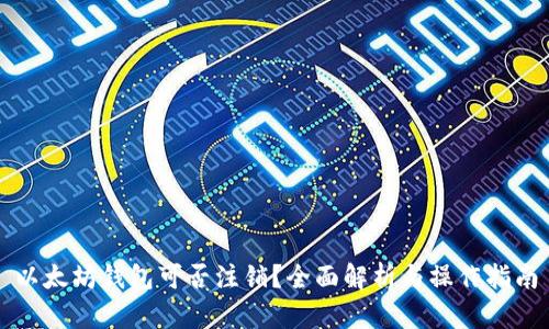 以太坊钱包可否注销？全面解析与操作指南