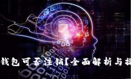 以太坊钱包可否注销？全面解析与操作指南