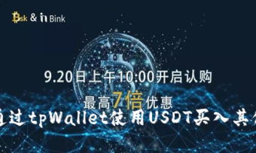 如何通过tpWallet使用USDT买入其他币种
