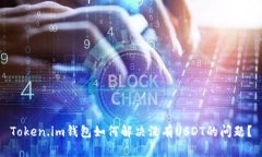 Token.im钱包如何解决没有