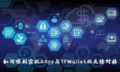 如何顺利实现DApp与TPWall
