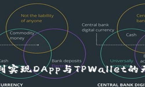 如何顺利实现DApp与TPWallet的无缝对接