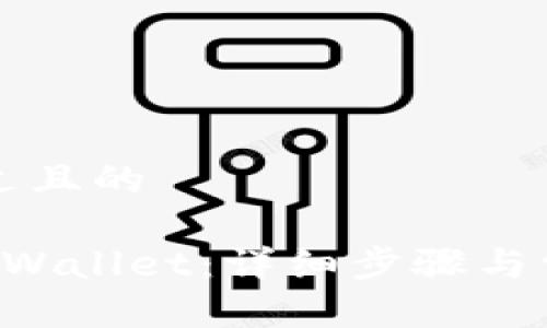 思考一个接近且的

如何绑定TP Wallet：详细步骤与常见问题解析