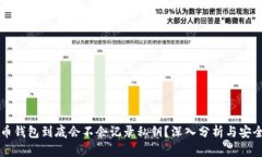 比特币钱包到底会不会记