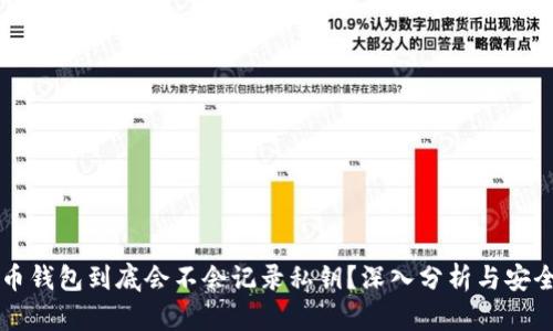 比特币钱包到底会不会记录私钥？深入分析与安全指南