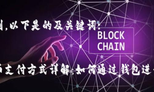 考虑到，以下是的及关键词:


比特币支付方式详解：如何通过钱包进行交易