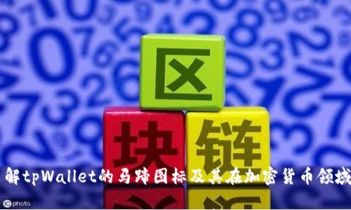 深入了解tpWallet的马蹄图标及其在加密货币领域的作用