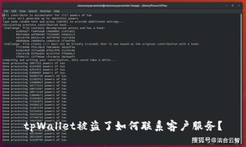 tpWallet被盗了如何联系客户服务？