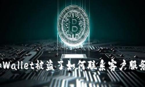 tpWallet被盗了如何联系客户服务？