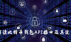 全面解读比特币钱包API接