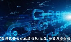   如何选择最好的以太坊钱