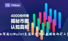 如何为tpWallet充值以支付以