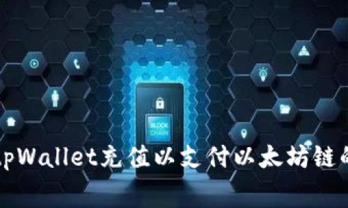 如何为tpWallet充值以支付以太坊链的矿工费