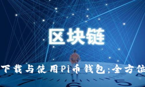 如何下载与使用Pi币钱包：全方位指南