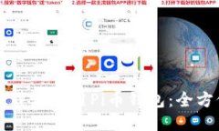 如何下载与使用Pi币钱包：