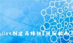 如何使用tpWallet创建马蹄链