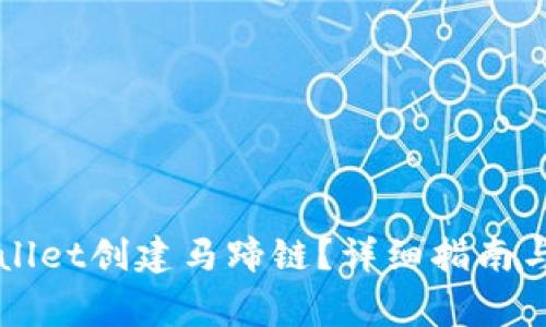 如何使用tpWallet创建马蹄链？详细指南与常见问题解析