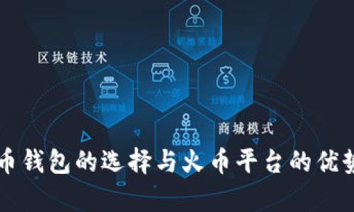 比特币钱包的选择与火币平台的优势解析