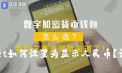 tpWallet如何设置为显示人民