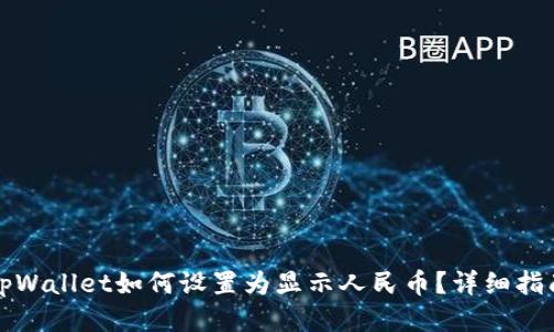 tpWallet如何设置为显示人民币？详细指南