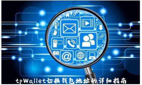 
tpWallet切换钱包地址的详细指南