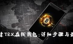 如何创建TRX在线钱包：详
