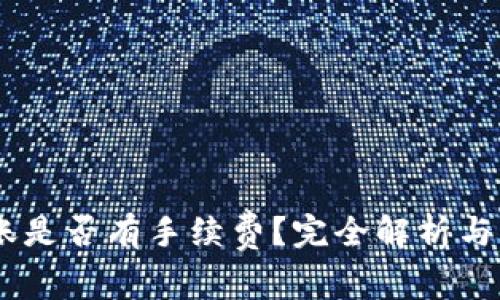 USDT钱包转账是否有手续费？完全解析与常见问题解答