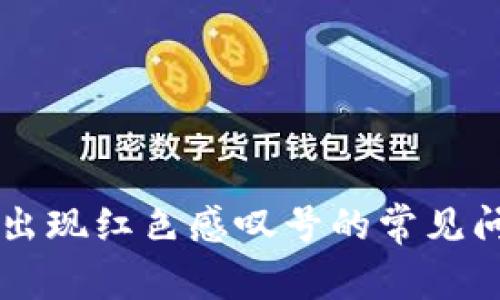 解决tpWallet出现红色感叹号的常见问题与解决方案