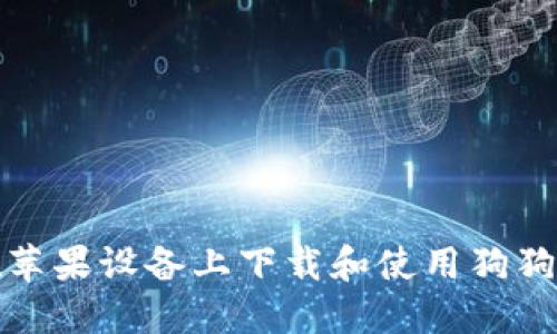 如何在苹果设备上下载和使用狗狗币钱包