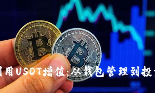 如何利用USDT增值：从钱包管理到投资策略