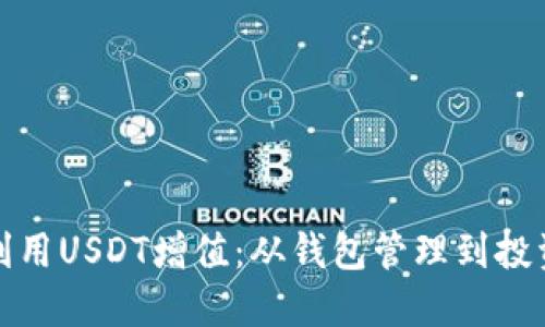 如何利用USDT增值：从钱包管理到投资策略