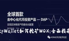 tpWallet如何挖矿WDX：全面指
