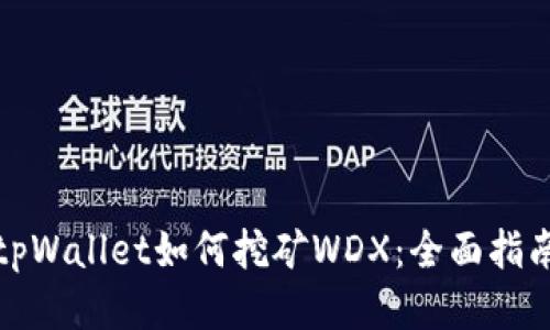tpWallet如何挖矿WDX：全面指南