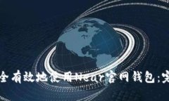 如何安全有效地使用Near官